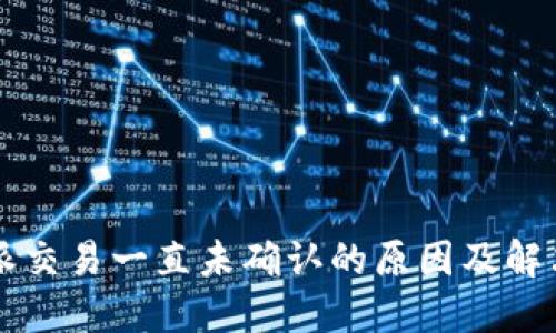 比特派交易一直未确认的原因及解决方法