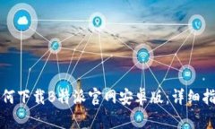 如何下载B特派官网安卓版：详细指南