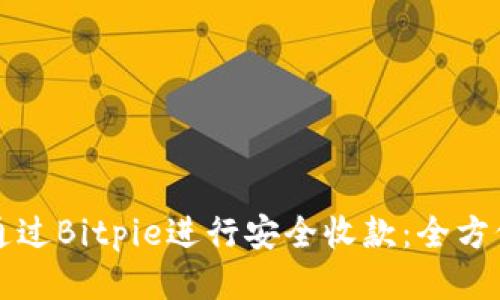 如何通过Bitpie进行安全收款：全方位指南