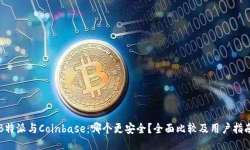 B特派与Coinbase：哪个更安全？全面比较及用户指南