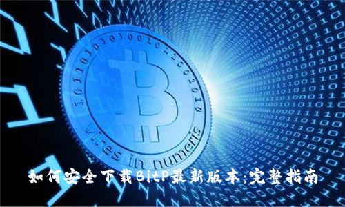 如何安全下载BitP最新版本：完整指南