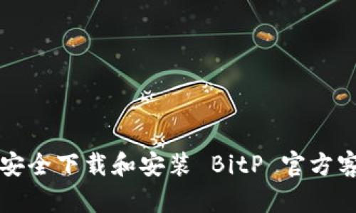 如何安全下载和安装 BitP 官方客户端