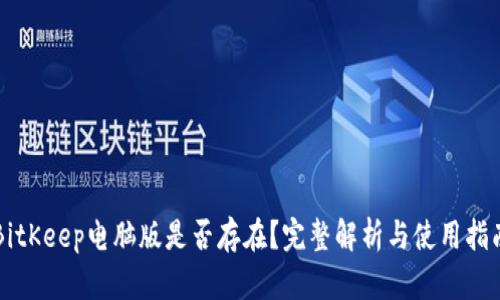 BitKeep电脑版是否存在？完整解析与使用指南