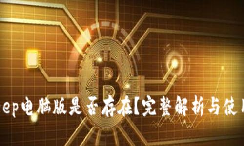 BitKeep电脑版是否存在？完整解析与使用指南