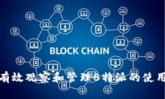 如何有效观察和管理B特派的使用状况