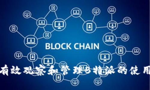 如何有效观察和管理B特派的使用状况