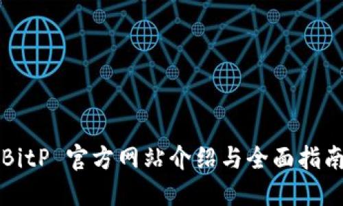 BitP 官方网站介绍与全面指南