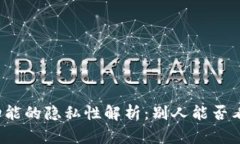 比特派备注功能的隐私性解析：别人能