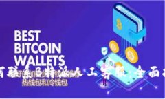 如何联系B特派人工客服：全面指南