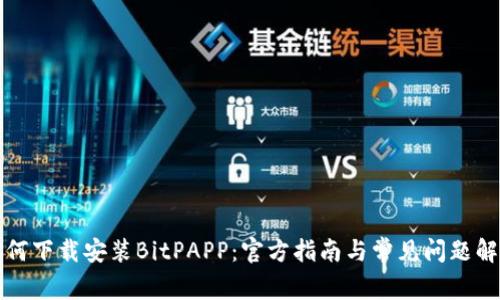 如何下载安装BitPAPP：官方指南与常见问题解答