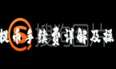 b特派提币手续费详解及操作指南