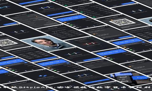 比特派BitpieApp：安全便捷的数字货币管理利器