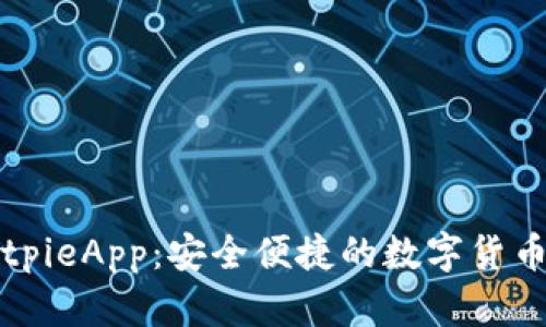 比特派BitpieApp：安全便捷的数字货币管理利器