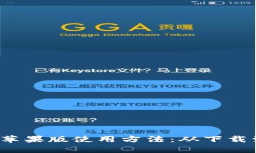 详解b特派苹果版使用方法：从下载到安全管理
