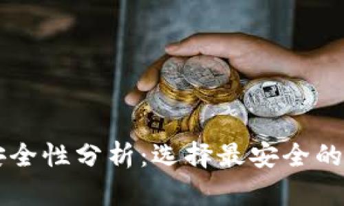 比特派安全性分析：选择最安全的数字货币