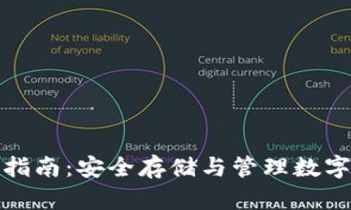 比特派硬件使用指南：安全存储与管理数字资产的最佳选择