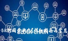 如何解除BK的同步状态？详细指南与常