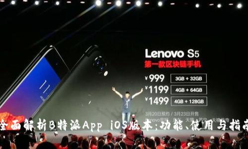 全面解析B特派App iOS版本：功能、使用与指南