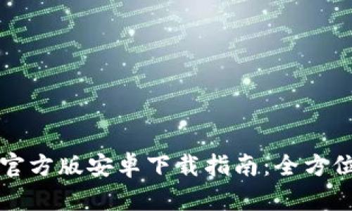 2023年BitPapp官方版安卓下载指南：全方位解析与使用技巧